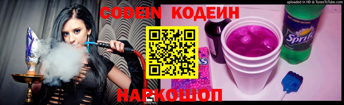 Кодеин Purple Drank Кузнецк